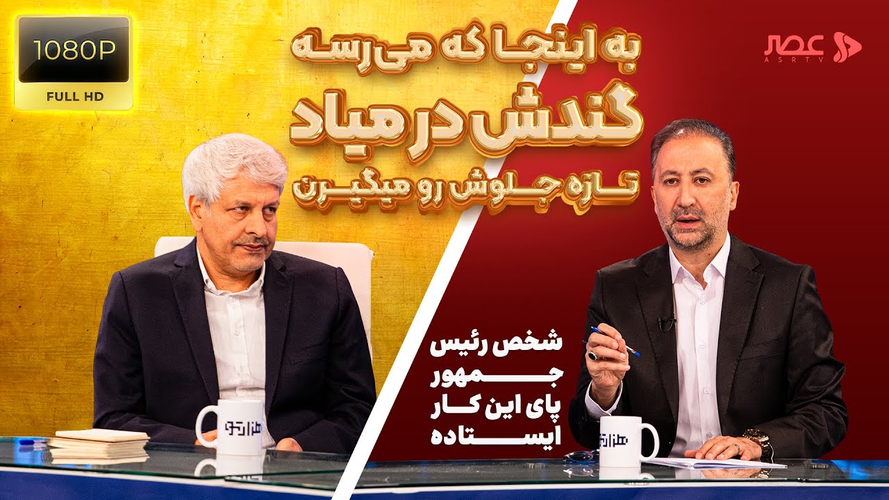 صدای خسته تولید در اقتصاد بی‌تصمیم | گفت‌وگوی صریح محمد دلاوری با حمیدرضا غز