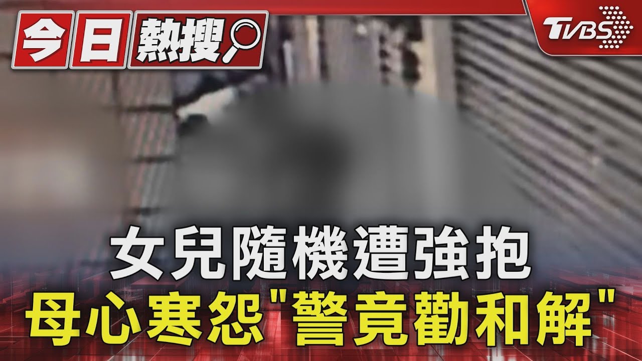 女兒隨機遭強抱!母心寒怨「警竟勸和解」
