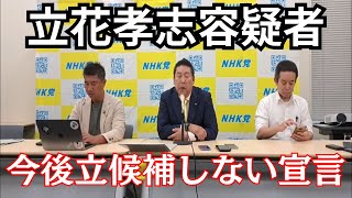 【重要】NHK党の立花孝志容疑者が重要なことを話しました　#立花孝志 #nhk党