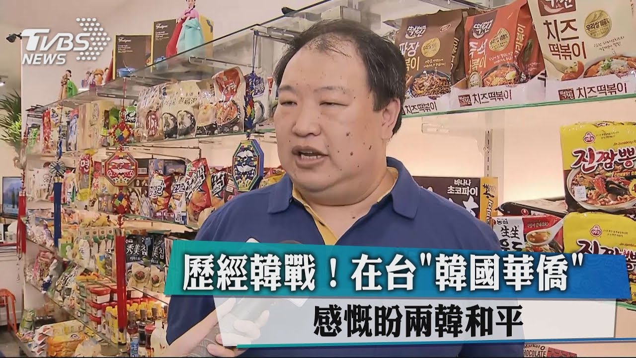 歷經韓戰! 在台「韓國華僑」感慨兩韓和平