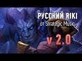 DOTA 2: Русское озвучание RIKI [v 2.0] 