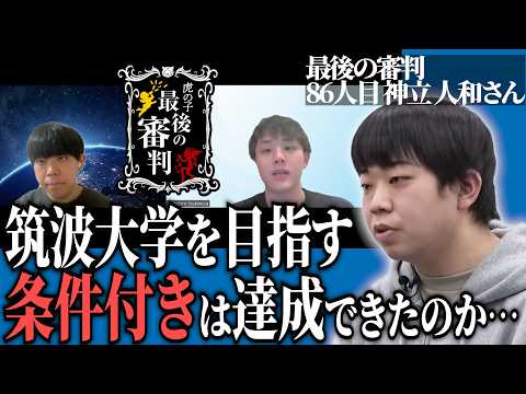 心理学科 虎が納得する学習計画はできたのか…合格するため大事なことは？【最後の審判［86人目の志願者］神立 人和】青い令和の虎