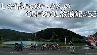 【BIKE】しかばねのおっさんのCRF250L放浪記#53【ツーリング】BOSS新車お披露目からの林道
