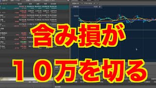 【億トレーダーになる投資逆転生活】含み損１０万切りました