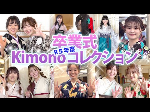 令和5年度卒業式 着物コレクション kimono collection