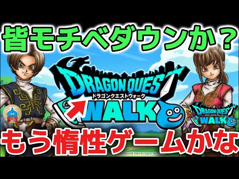 ドラクエウォークの今がつまらない理由と周年ガチャの注意点！