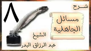 صورة 08 - شرح مسائل الجاهلية الشيخ عبد الرزاق البدر