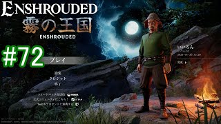 【Enshrouded】初見プレイ その72 【伝説のグライダーを探しに行こう】