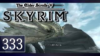 実況 ◇ The Elder Scrolls V: スカイリム ◇ 第333幕