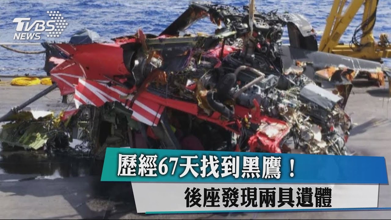 歷經67天找到黑鷹! 後座發現2具遺體