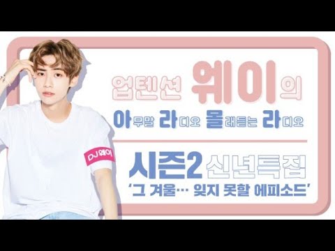 180108 UP10TION V LIVE - 웨이의 아라몰라 시즌2 신년특집 (그 겨울... 잊지 못할 에피소드)