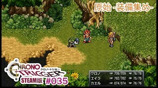 【原始で装備集め】クロノトリガーSteam版実況プレイ #035【伝説の名作】