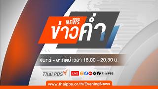 ข่าวค่ำ | 26 ส.ค. 69