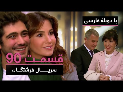 سریال ترکی فرشتگان با دوبلۀ فارسی - قسمت ۹۰ | The Angels Turkish Series (in Persian) - EP90