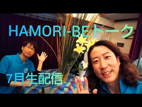 教養学科 はもりべトーク#11【7/19ライブ配信】