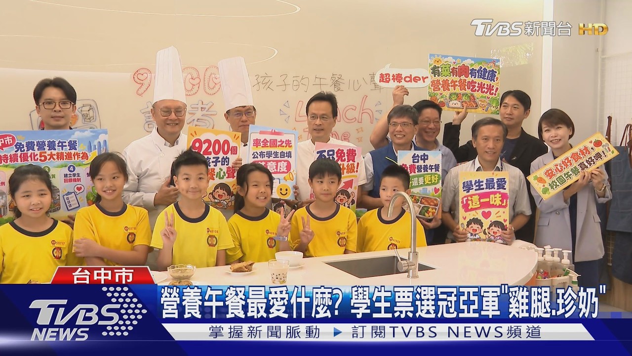 台中免費營養午餐首波調查出爐！68%學生滿意　票選最愛菜色冠亞軍「雞腿.珍奶」