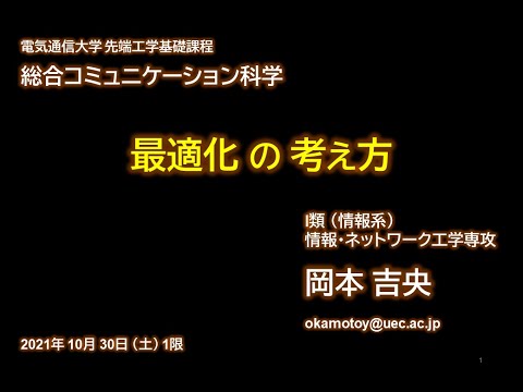 Ⅰ類（情報系） 総合コミュニケーション科学：情報数理工学「最適化の考え方」2021年10月30日