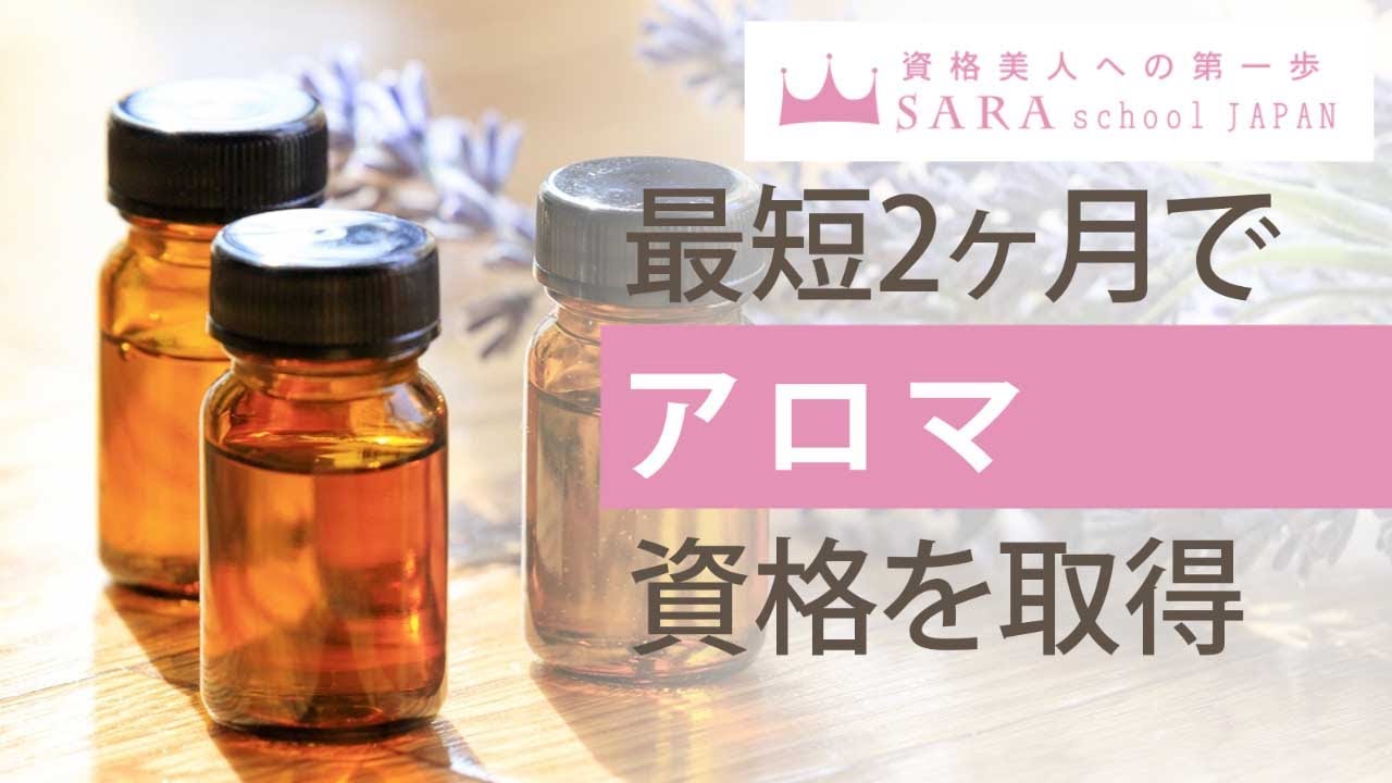 アロマ資格の通信教育・通信講座 | SARAスクール