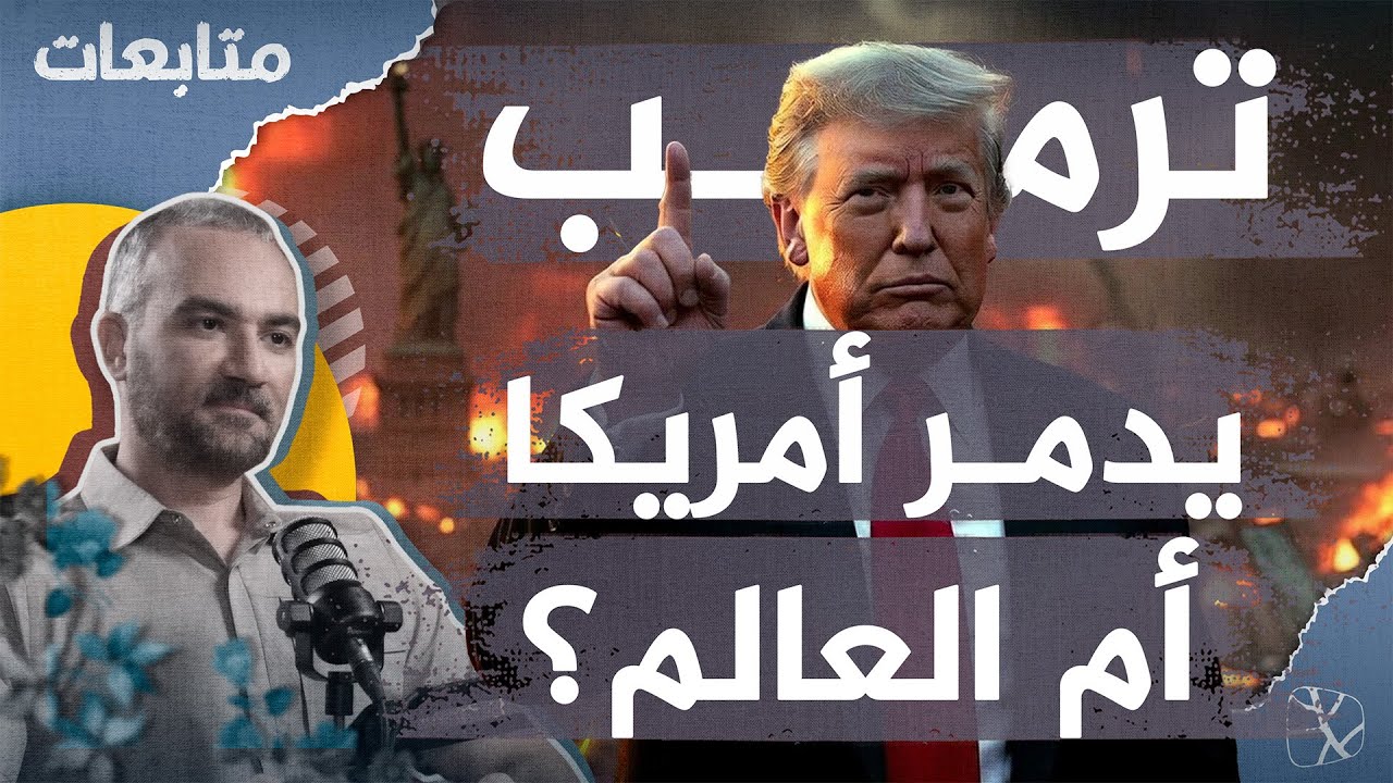 خطف مادورو وتهديد غرينلاند وإيران.. ترمب يدمر أمريكا أم العالم؟