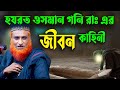 হযরত ওসমান গনি রাঃ কবরে জীবিত পুরাতন ও