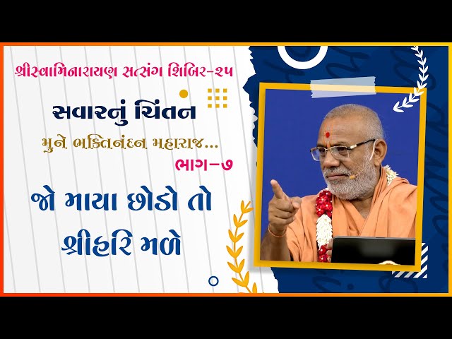 Jo Maya Chhodo To Shree Hari Male | Mune Bhaktinandan Maharaj...