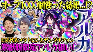 【モンスト】M4タイガー桜井&宮坊がアルカ狙いで激獣神祭ガチャを引いた結果
