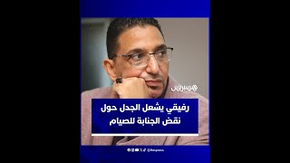 "الجماع حتى القذف بدون إيلاج"..اعتبار نقض الجنابة للصيام خلافا فقهيا يخلق جدلًا دينيا في المغرب thumbnail