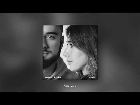 exstas x kvitka - люби