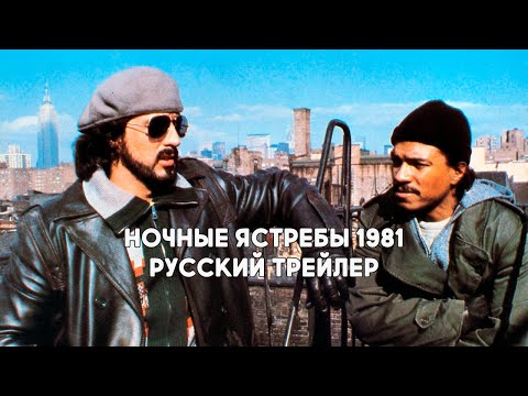 Трейлеры Ночные ястребы
