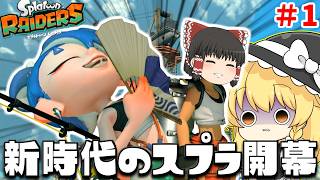 【ゆっくり実況】これが新たなスプラトゥーンの境地！やめるタイミングを見失うぐらい面白いスプラトゥーンレイダース　part1【スプラトゥーンレイダース】