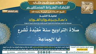 صورة [1599] صلاة التراويح سنة مُقيَّدة تُشرع لها الجماعة. I الشيخ صالح الفوزان