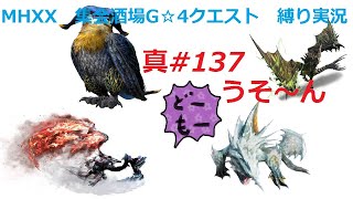 【MHXX縛り実況 真#137】うそ～んVS獰猛ライゼクス