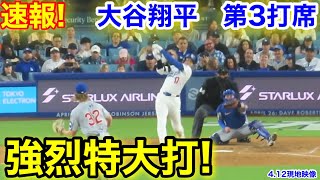 速報！鳥肌級！！強烈特大打！大谷翔平　第3打席【4.12現地映像】カブス2-0ドジャース1番DH大谷翔平  6回裏無死ランナーなし
