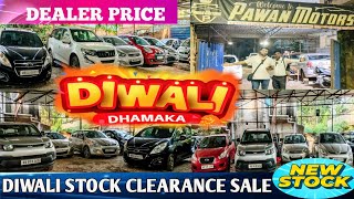 Pawan motors 🔥 Dealer price car's 🔥New stock ♥️25+ stock Cash purchases price 🔥🪔💃🪔💃