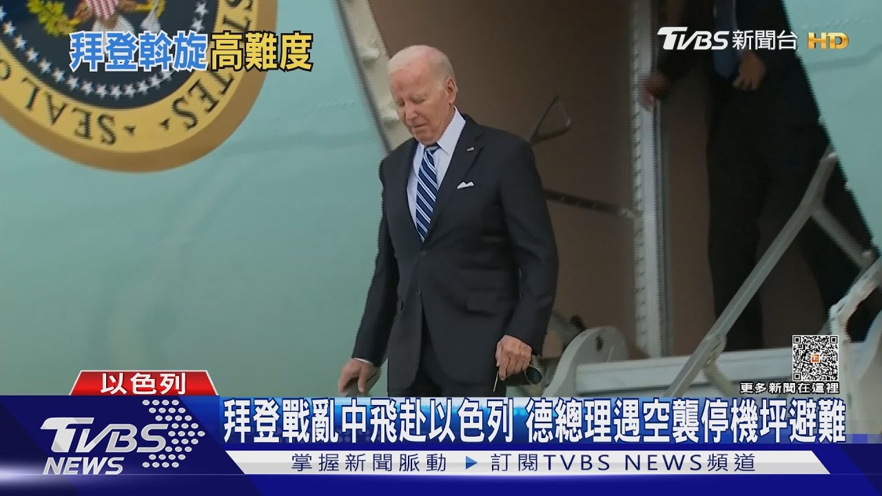 拜登戰亂中飛赴以色列 德總理遇空襲停機坪避難