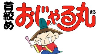 - 首絞め!?おじゃる丸