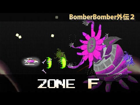 BomberBomber外伝2 紹介 ZONE F
