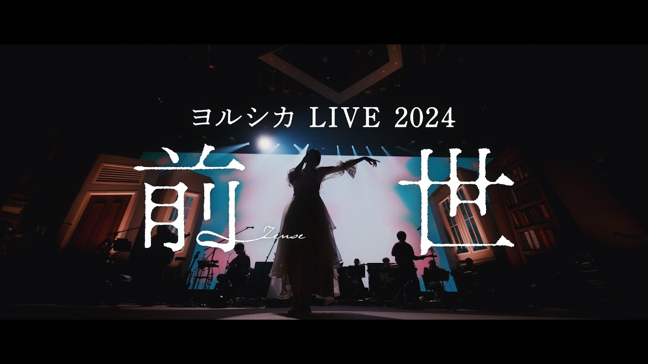 ヨルシカ LIVE 2024「前世」Long Teaser