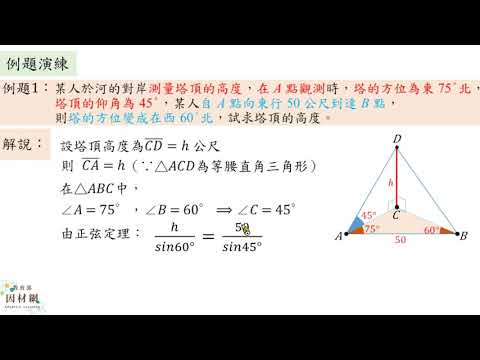 G 10 7 S08 能利用正弦定理與餘弦定理解決三角立體測量問題 合作夥伴 均一教育平台