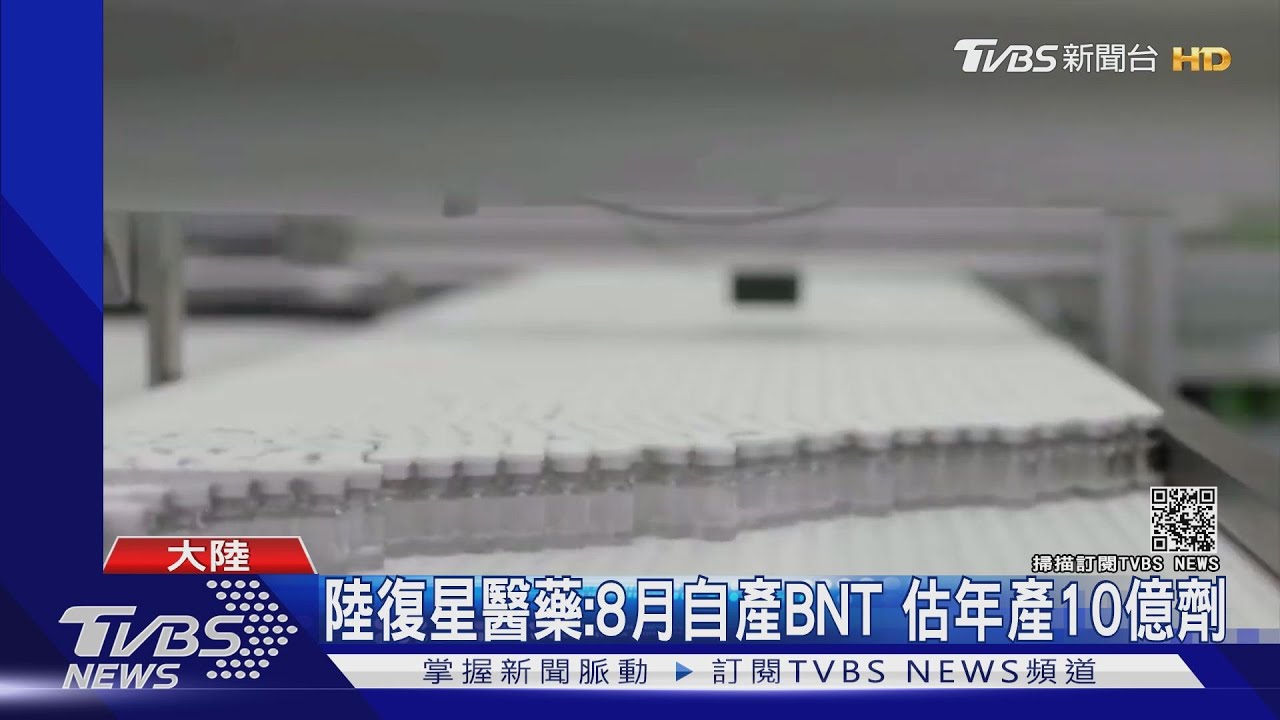 陸復星醫藥:8月自產BNT 估年產10億劑