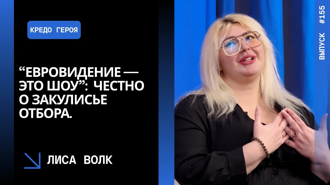 Выпуск 155. “Евровидение — это шоу”: Лиса Волк честно о закулисье отбора