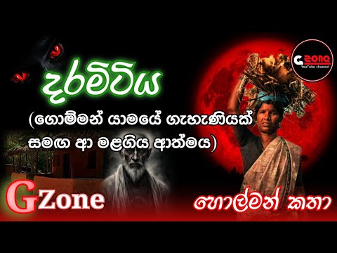 දරමිටිය | Daramitiya | Ghost stories sinhala | G zone | හොල්මන් කතා