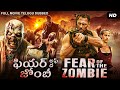 ఫియర్ అఫ్ ద జోంబీ FEAR OF THE ZOMBIE Hollywood Dubbed Telugu Movie Yanni