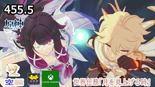 [原神]クリア目指してプレイ！(空編)   Part455.5[世界任務「月を見上げる時」]