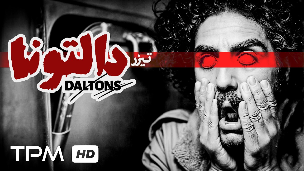 فیلمی که طلسم شده، تیزر فیلم کوتاه رازآلود "دالتونا"📽️🔮
