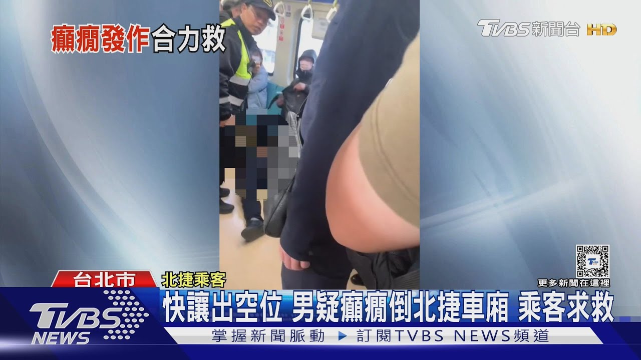 快讓出空位!男疑癲癇倒北捷車廂 乘客求救