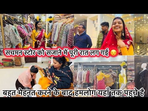Vlog #4625| मम्मी ने आज ऐसा जवाब क्यों दिया ?पतिदेव के साथ मिलकर पूरी रात सचमन स्टोर को सजाया 🥰