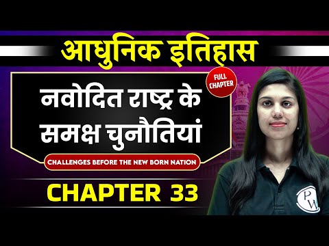 नवोदित राष्ट्र के समक्ष चुनौतियां (Challenges Before The Newborn Nation) | Chapter 33 | Spectrum