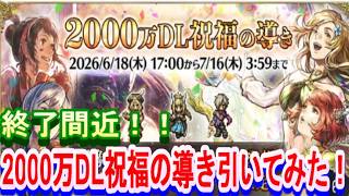 【オクトラ大陸の覇者】まもなく終了！オクトラシリーズ８周年でめでたいので2000万DL導きを５０連回してみる。【ネタバレ有】