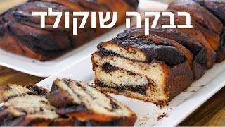מתכון לעוגת שמרים שוקולד | בבקה שוקולד